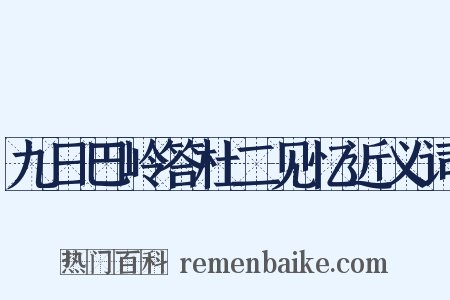 九日巴岭答杜二见忆近义词是什么意思的图片